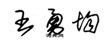 朱錫榮王勇均草書個性簽名怎么寫