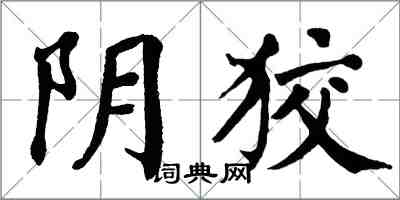 翁闓運陰狡楷書怎么寫