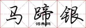 荊霄鵬馬蹄銀行書怎么寫