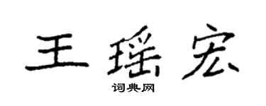 袁強王瑤宏楷書個性簽名怎么寫