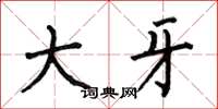 何伯昌大牙楷書怎么寫