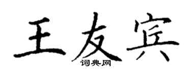 丁謙王友賓楷書個性簽名怎么寫