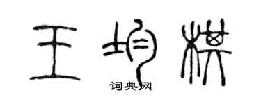 陳聲遠王均棋篆書個性簽名怎么寫