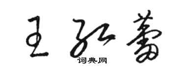 駱恆光王紅蕾草書個性簽名怎么寫