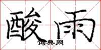 龐中華酸雨楷書怎么寫
