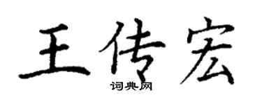 丁謙王傳宏楷書個性簽名怎么寫