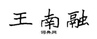 袁強王南融楷書個性簽名怎么寫