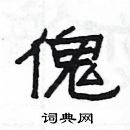 楊為國寫的硬筆隸書傀