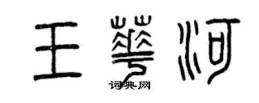 曾慶福王華河篆書個性簽名怎么寫