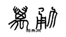 曾慶福萬勇篆書個性簽名怎么寫