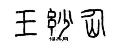 曾慶福王妙仙篆書個性簽名怎么寫