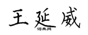 何伯昌王延威楷書個性簽名怎么寫