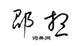 梁錦英邵想草書個性簽名怎么寫