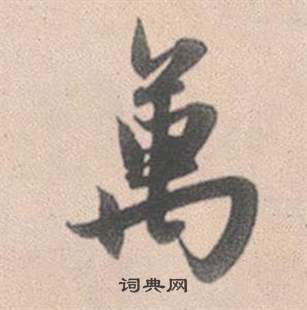 趙孟頫靈隱大川濟禪師塔銘中萬的寫法