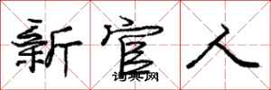 龐中華新官人行書怎么寫