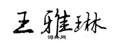 曾慶福王雅琳行書個性簽名怎么寫