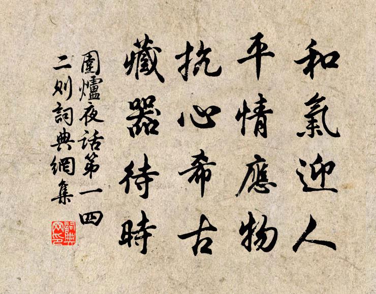 王永彬和氣迎人,平情應物。抗心希古,藏器待時。書法作品欣賞