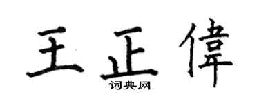 何伯昌王正偉楷書個性簽名怎么寫