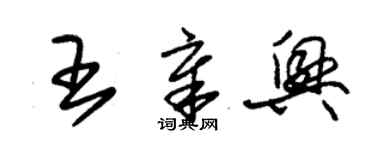 朱錫榮王章興草書個性簽名怎么寫