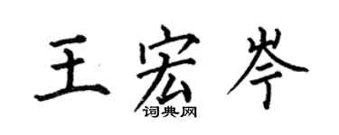何伯昌王宏岑楷書個性簽名怎么寫