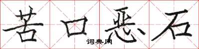 駱恆光苦口惡石楷書怎么寫