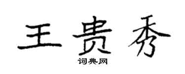 袁強王貴秀楷書個性簽名怎么寫