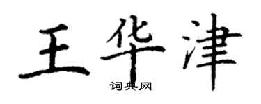 丁謙王華津楷書個性簽名怎么寫