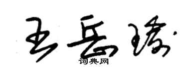 朱錫榮王岳瑜草書個性簽名怎么寫