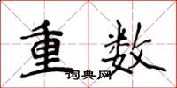 侯登峰重數楷書怎么寫