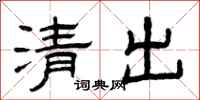 曾慶福清出隸書怎么寫