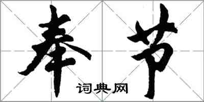 胡問遂奉節行書怎么寫