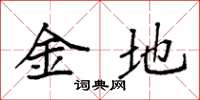 袁強金地楷書怎么寫