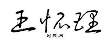 曾慶福王懷理草書個性簽名怎么寫