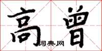 周炳元高曾楷書怎么寫