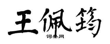 翁闓運王佩筠楷書個性簽名怎么寫