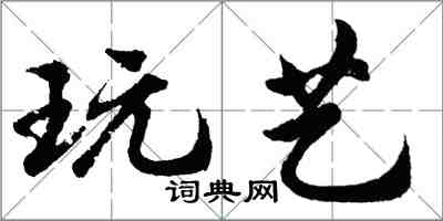 胡問遂玩藝行書怎么寫