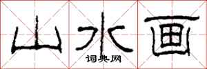 柯春海山水畫隸書怎么寫