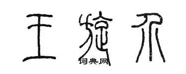 陳墨王旋介篆書個性簽名怎么寫