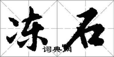 胡問遂凍石行書怎么寫