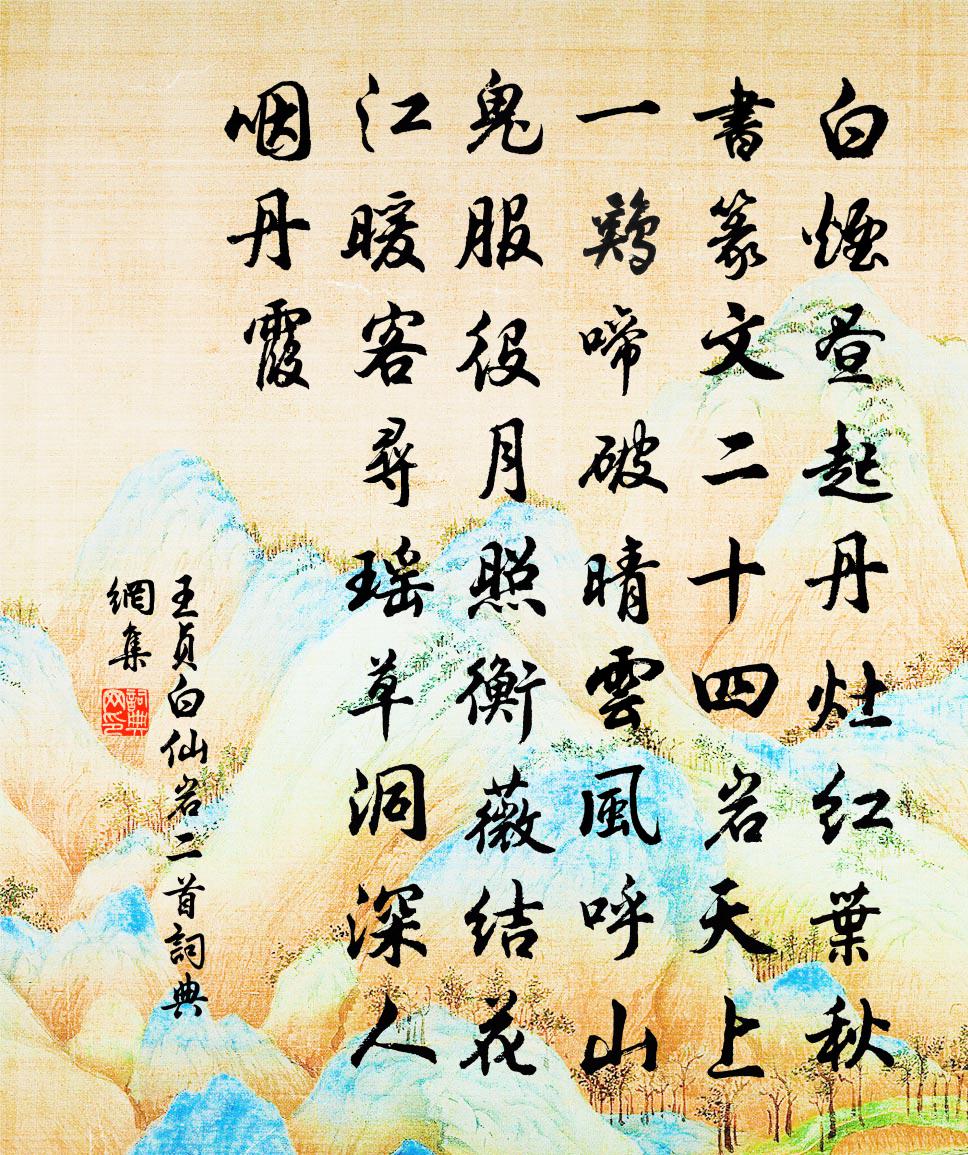 王貞白仙岩二首書法作品欣賞