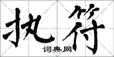 翁闓運執符楷書怎么寫