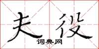 黃華生夫役楷書怎么寫