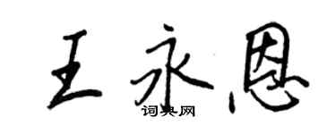 王正良王永恩行書個性簽名怎么寫