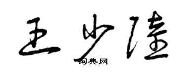 曾慶福王少陸草書個性簽名怎么寫