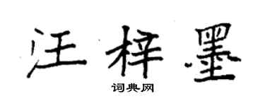 袁強汪梓墨楷書個性簽名怎么寫