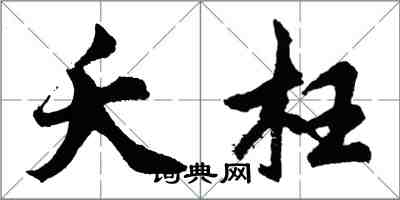 胡問遂夭枉行書怎么寫