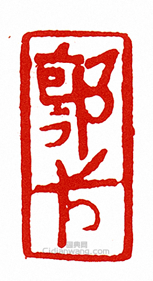 “郭-押”篆刻印章