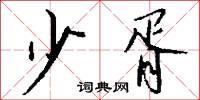 少歌的意思_少歌的解釋_國語詞典