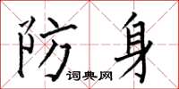 何伯昌防身楷書怎么寫