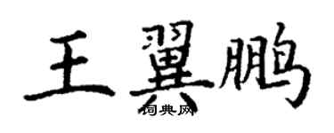 丁謙王翼鵬楷書個性簽名怎么寫